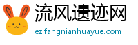 流风遗迹网